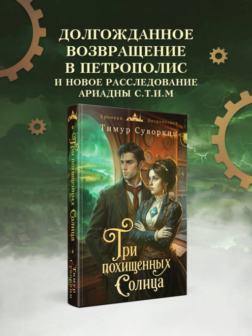 Три похищенных солнца