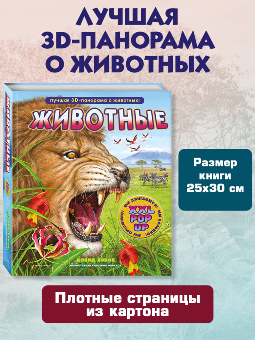 Животные (3D-энциклопедия с большими объемными pop-up фигурами, подвижными элементами и раскладывающимися панорамами. Подарочное издание)