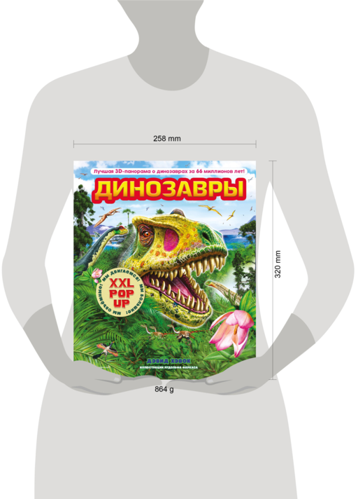 Динозавры (3D-энциклопедия с большими объемными pop-up фигурами, подвижными элементами и раскладывающимися панорамами. Подарочное издание)