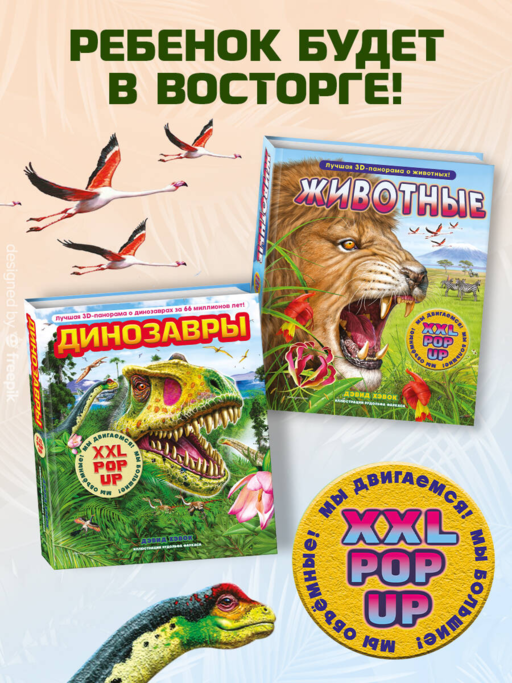 Динозавры (3D-энциклопедия с большими объемными pop-up фигурами, подвижными элементами и раскладывающимися панорамами. Подарочное издание)