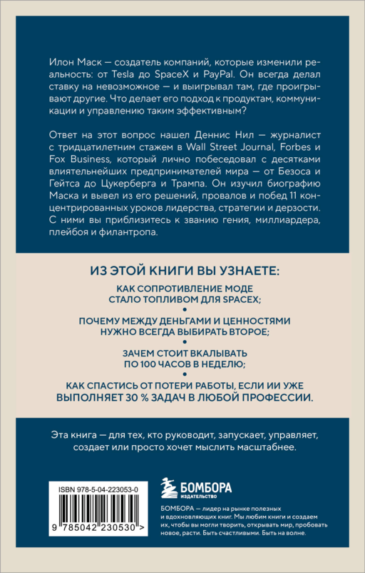 Илон Маск. 11 уроков лидерства от самого эпатажного гения человечества