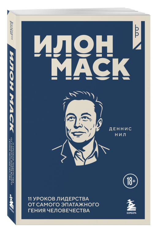 Илон Маск. 11 уроков лидерства от самого эпатажного гения человечества