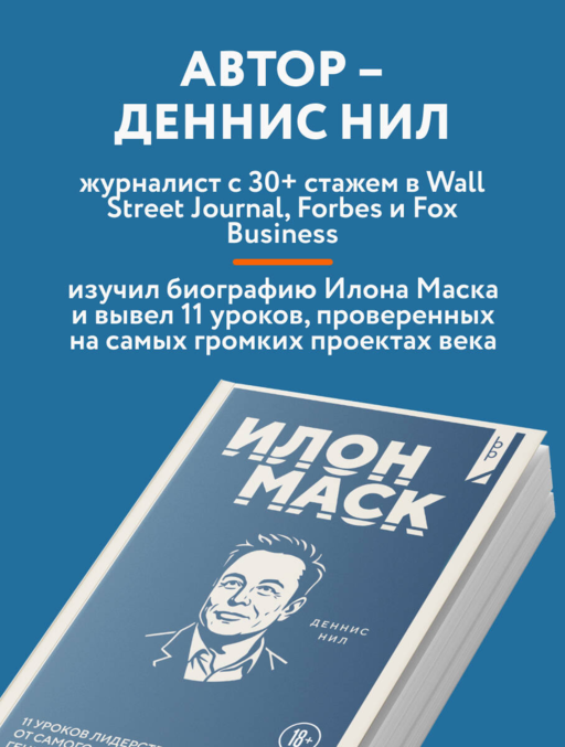 Илон Маск. 11 уроков лидерства от самого эпатажного гения человечества