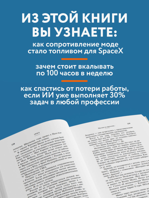 Илон Маск. 11 уроков лидерства от самого эпатажного гения человечества