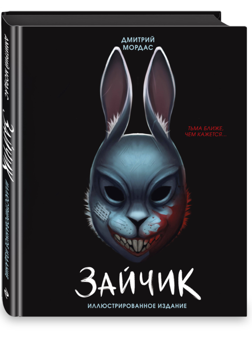 Зайчик. Иллюстрированное издание