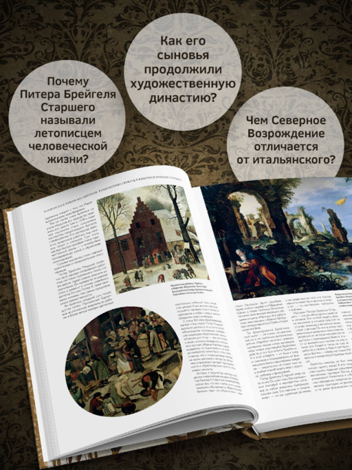 Брейгели и Северное Возрождение в 500 иллюстрациях