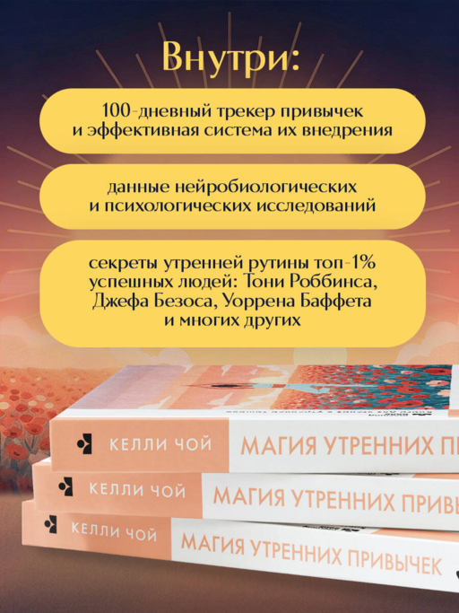Магия утренних привычек. Программа на 100 дней для ясности, энергии и вдохновения