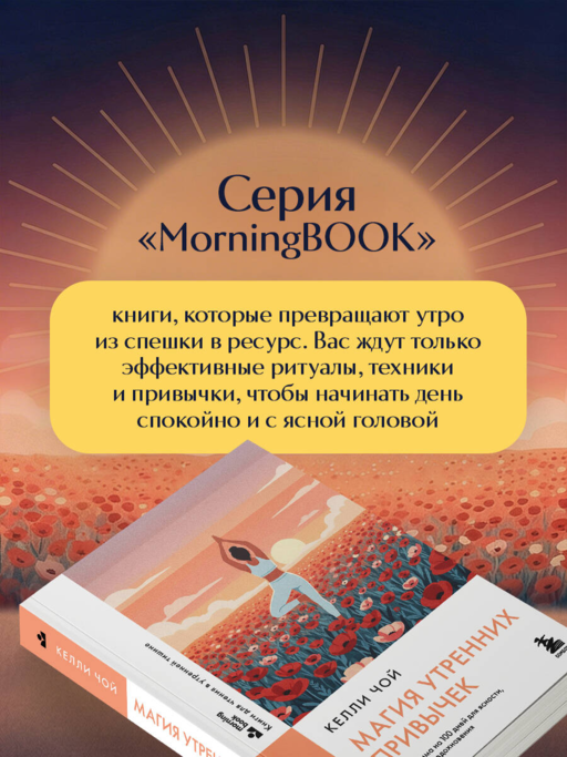 Магия утренних привычек. Программа на 100 дней для ясности, энергии и вдохновения