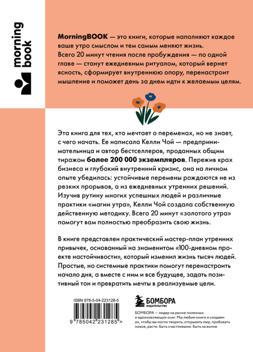 Магия утренних привычек. Программа на 100 дней для ясности, энергии и вдохновения