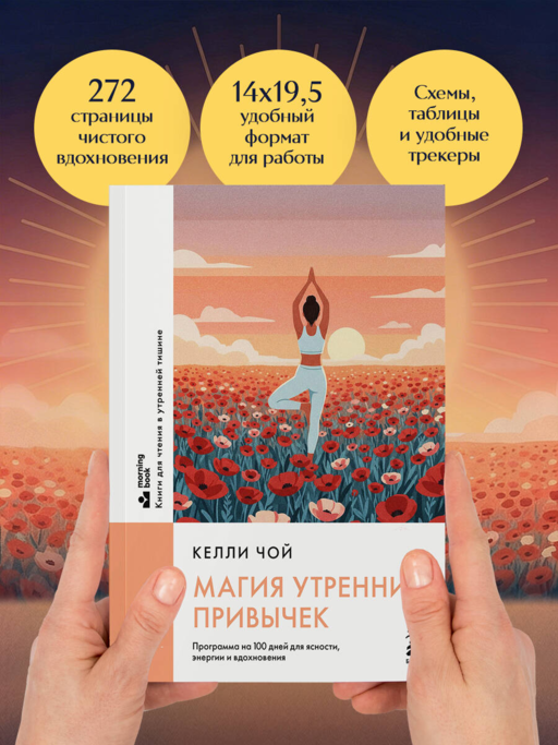 Магия утренних привычек. Программа на 100 дней для ясности, энергии и вдохновения