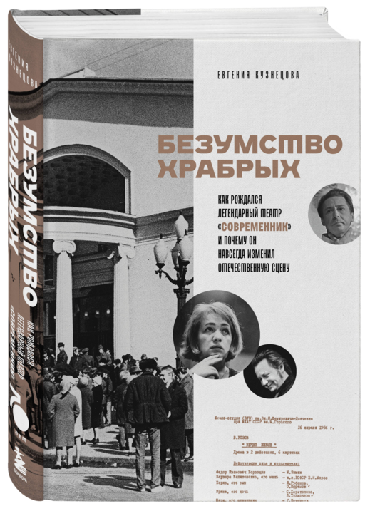 Безумство храбрых. Как рождался легендарный театр «Современник» и почему он навсегда изменил отечественную сцену