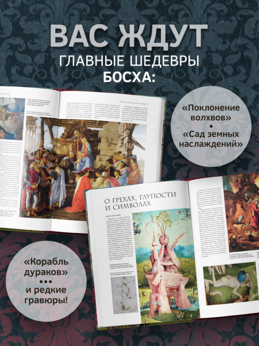 Босх и его вселенная в 500 иллюстрациях