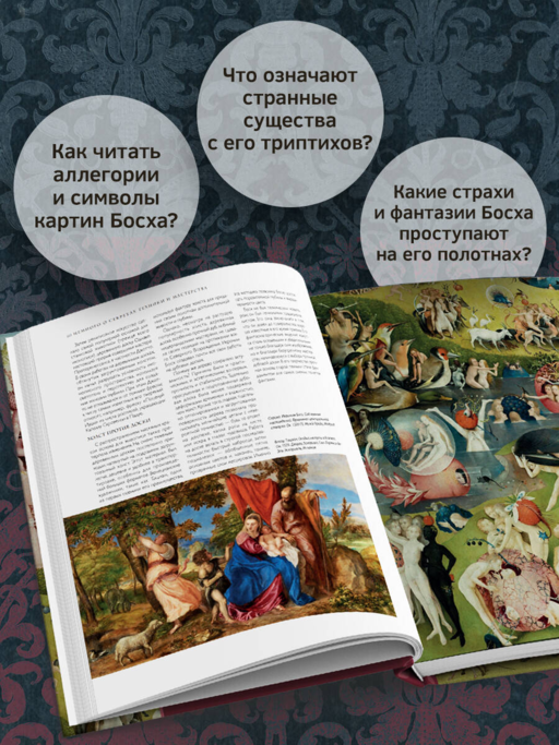 Босх и его вселенная в 500 иллюстрациях