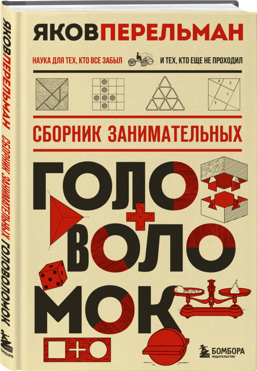 Сборник занимательных головоломок. Новое оформление