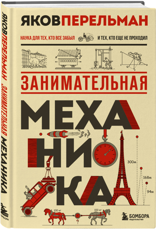 Занимательная механика. Новое оформление