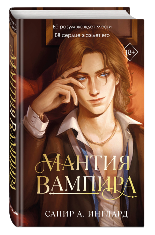 Мантия вампира (#1)