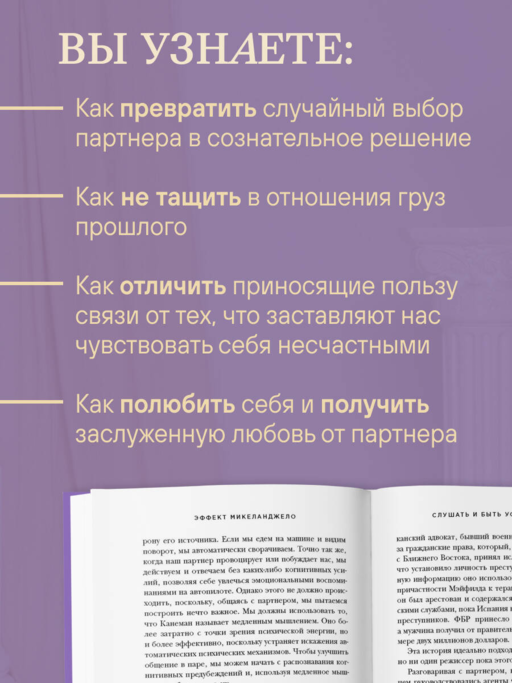Эффект Микеланджело. Искусство любить, которое превращает двух людей в шедевр