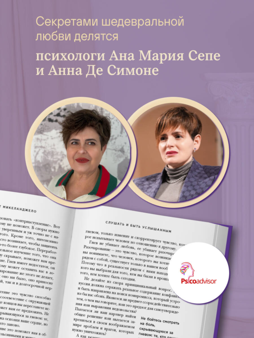 Эффект Микеланджело. Искусство любить, которое превращает двух людей в шедевр