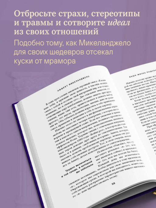 Эффект Микеланджело. Искусство любить, которое превращает двух людей в шедевр