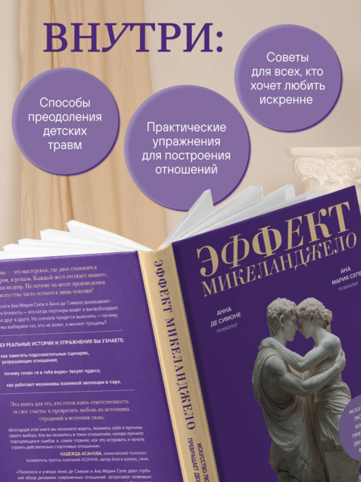 Эффект Микеланджело. Искусство любить, которое превращает двух людей в шедевр