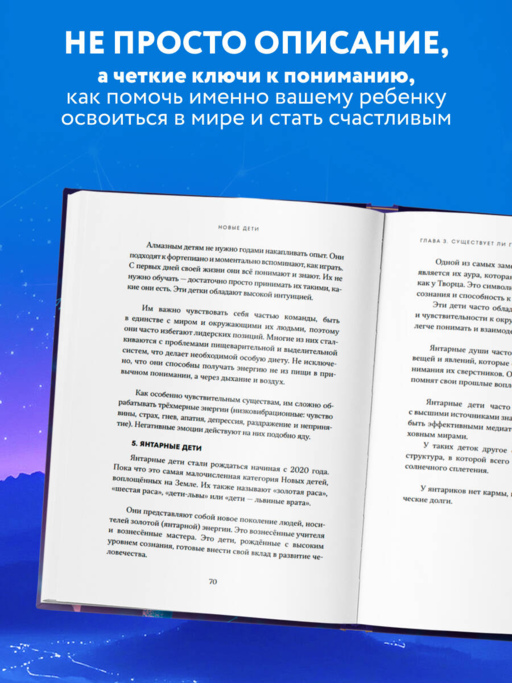 Новые дети: поколение света: как понять и воспитать детей новой эпохи