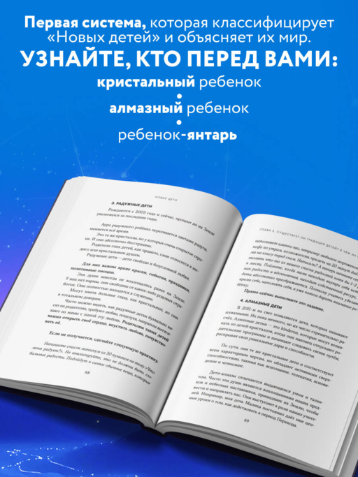 Новые дети: поколение света: как понять и воспитать детей новой эпохи