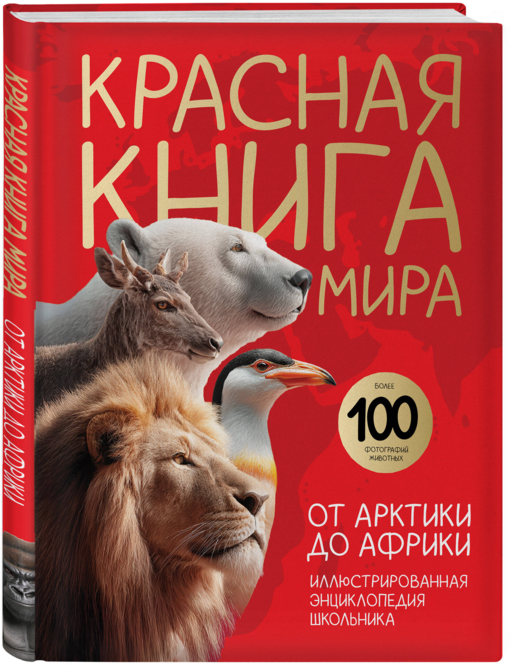 Красная книга мира. От Арктики до Африки. Иллюстрированная энциклопедия школьника (48 стр.)