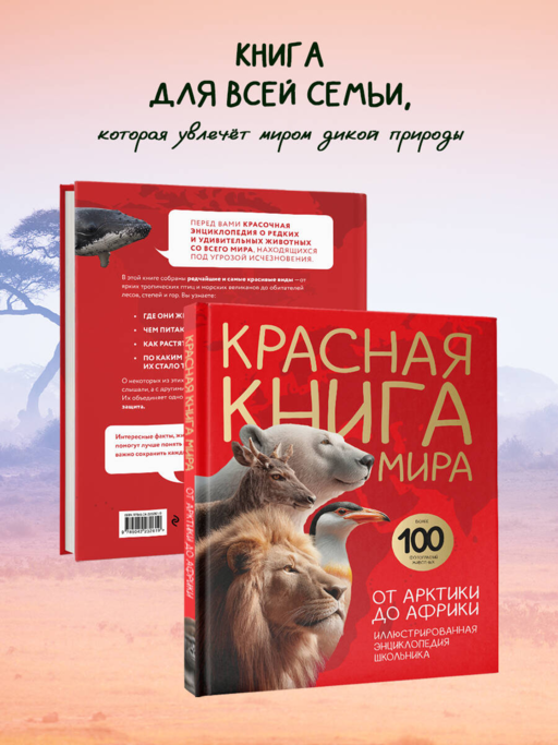 Красная книга мира. От Арктики до Африки. Иллюстрированная энциклопедия школьника (48 стр.)