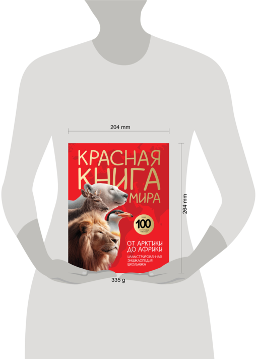 Красная книга мира. От Арктики до Африки. Иллюстрированная энциклопедия школьника (48 стр.)