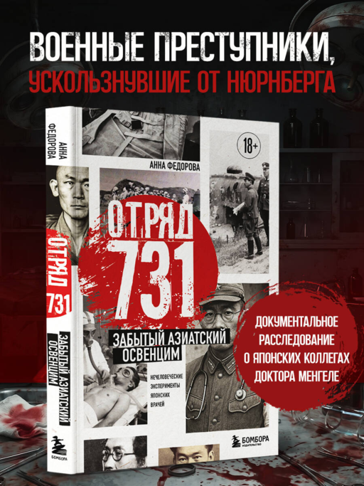 Отряд 731. Забытый азиатский Освенцим