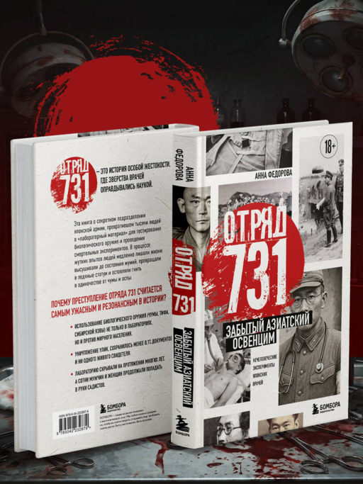 Отряд 731. Забытый азиатский Освенцим