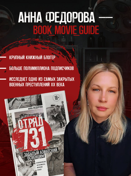 Отряд 731. Забытый азиатский Освенцим