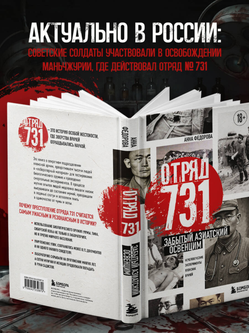 Отряд 731. Забытый азиатский Освенцим
