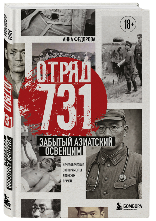 Отряд 731. Забытый азиатский Освенцим