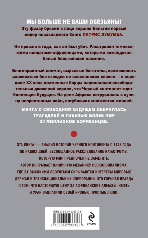 Мы больше не ваши обезьяны! Как миллионы людей погибли в Африке, а мир этого не заметил. С 1945 года до наших дней