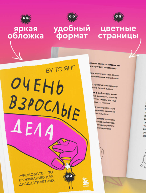 Очень взрослые дела. Руководство по выживанию для двадцатилетних
