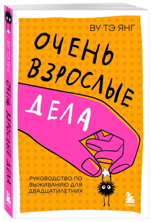 Очень взрослые дела. Руководство по выживанию для двадцатилетних