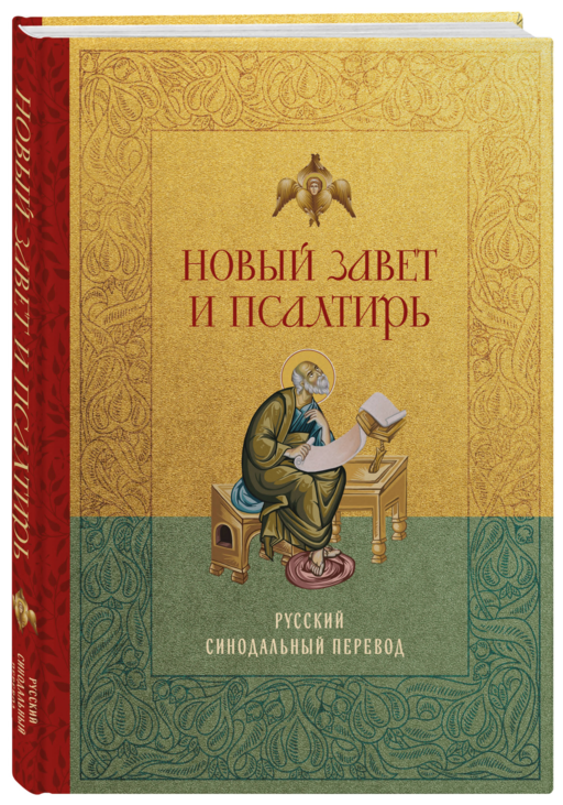 Новый Завет и Псалтирь. Русский синодальный перевод: крупный шрифт