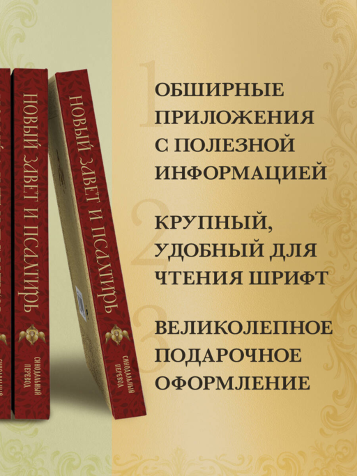 Новый Завет и Псалтирь. Русский синодальный перевод: крупный шрифт