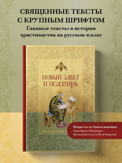 Новый Завет и Псалтирь. Русский синодальный перевод: крупный шрифт