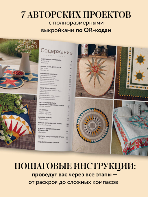 КОМПАС в мире пэчворка. Идеи, приемы, авторские проекты в технике лоскутного шитья