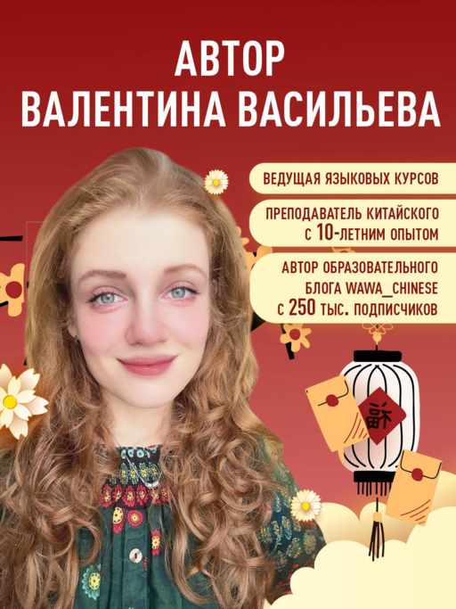 Тренажер по китайскому языку для начинающих. Пишем легко, говорим уверенно!