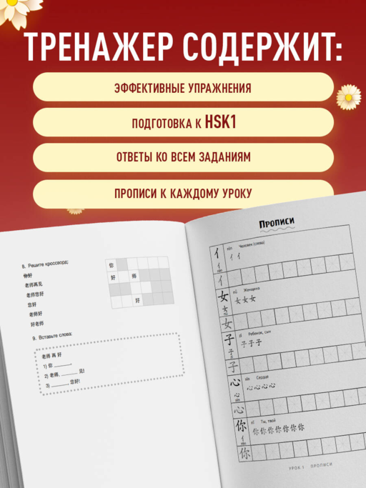 Тренажер по китайскому языку для начинающих. Пишем легко, говорим уверенно!