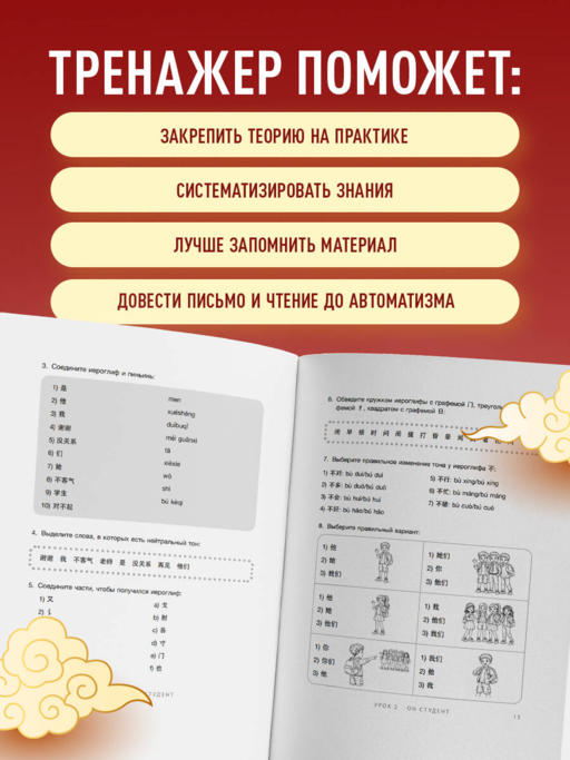 Тренажер по китайскому языку для начинающих. Пишем легко, говорим уверенно!