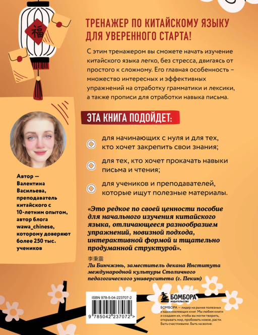 Тренажер по китайскому языку для начинающих. Пишем легко, говорим уверенно!