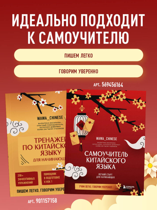 Тренажер по китайскому языку для начинающих. Пишем легко, говорим уверенно!
