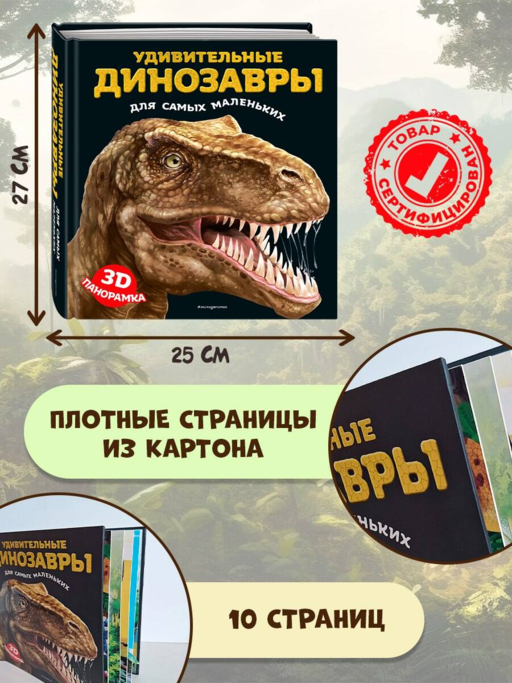 Удивительные динозавры для самых маленьких. 3D-панорамка