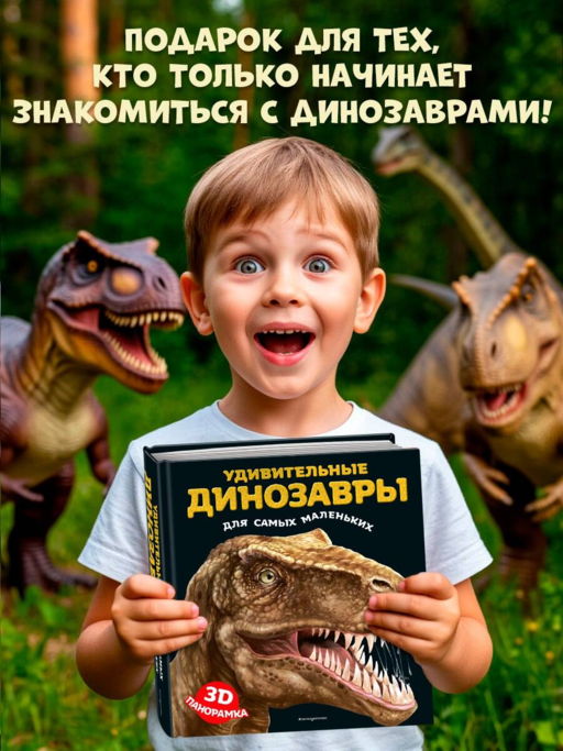 Удивительные динозавры для самых маленьких. 3D-панорамка