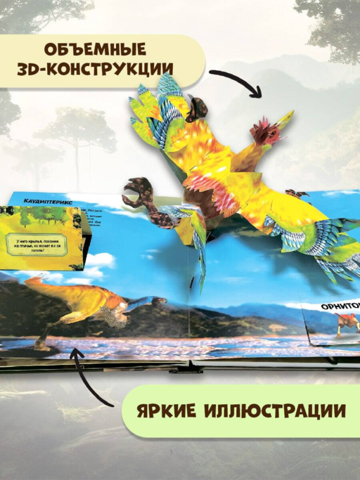 Удивительные динозавры для самых маленьких. 3D-панорамка