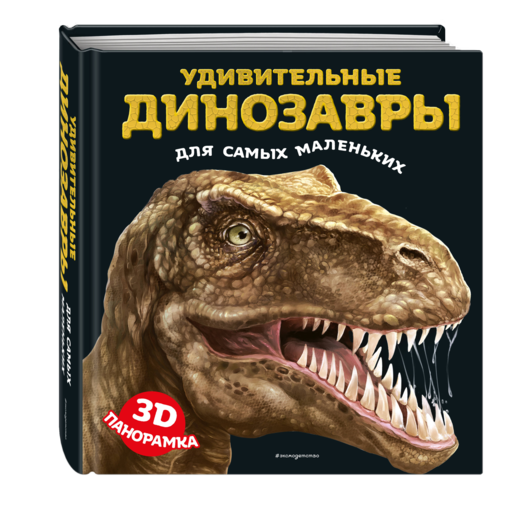 Удивительные динозавры для самых маленьких. 3D-панорамка